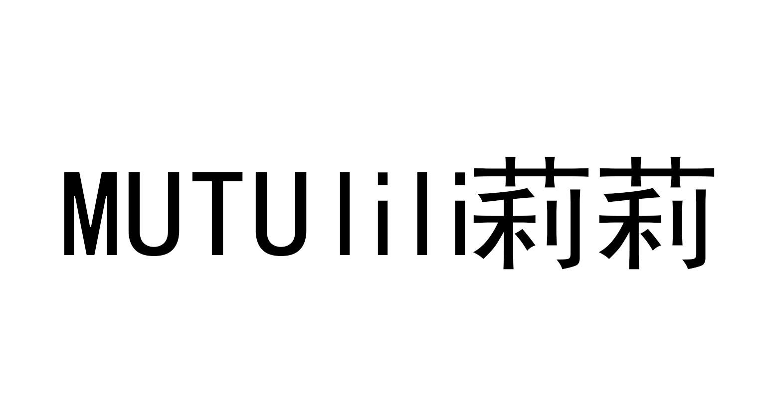 商标文字mutulili 莉莉商标注册号 56825481,商标申请人武增汉的商标