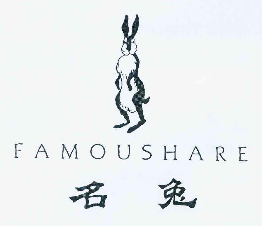 商标名称名兔 FAMOUSHARE商标注册号 10901852、商标申请人徐建兴的商标详情 - 标库网商标查询