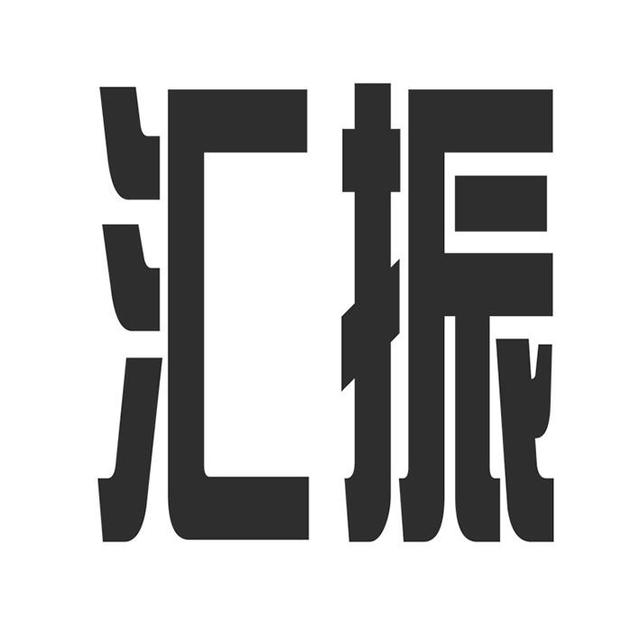 汇振