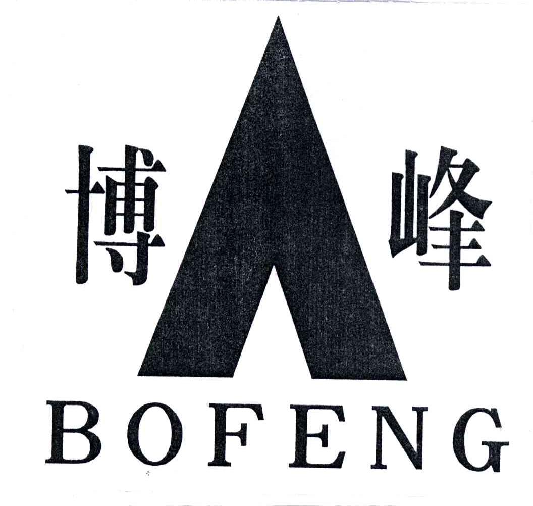 商标名称博峰;BOFENG商标注册号 3575733、商标申请人天津市博峰科技发展有限公司的商标详情 - 标库网商标查询