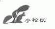 商标名称小松鼠商标注册号 1465839、商标申请人陕西北微机电科技有限责任公司的商标详情 - 标库网商标查询