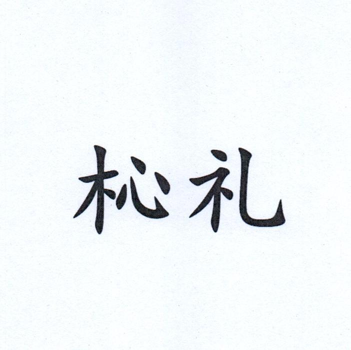 商标文字杺礼商标注册号 46858470,商标申请人中湘寰宇科技发展(深圳)