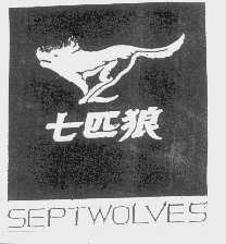 商标名称七匹狼   SEPTWOLVES商标注册号 1192211、商标申请人福建七匹狼集团有限公司的商标详情 - 标库网商标查询