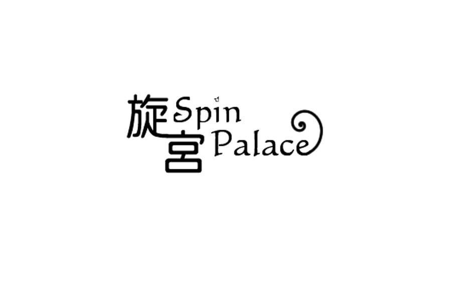 商标名称旋宫 SPIN PALACE商标注册号 11649436、商标申请人上海旋宫商贸有限公司的商标详情 - 标库网商标查询