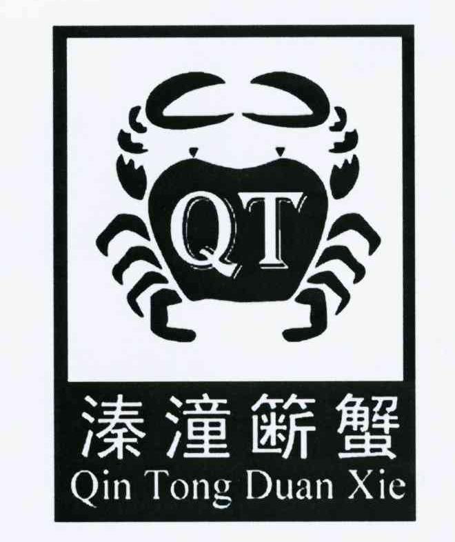 商标名称溱潼簖蟹 QT商标注册号 10077019、商标申请人上海豪赋商贸有限公司的商标详情 - 标库网商标查询