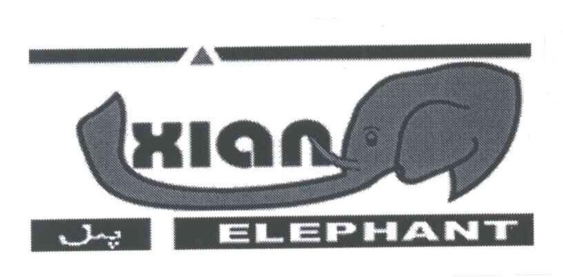 商标名称XIAN;ELEPHANT商标注册号 1952887、商标申请人乌鲁木齐市叶尔羌实业有限公司的商标详情 - 标库网商标查询
