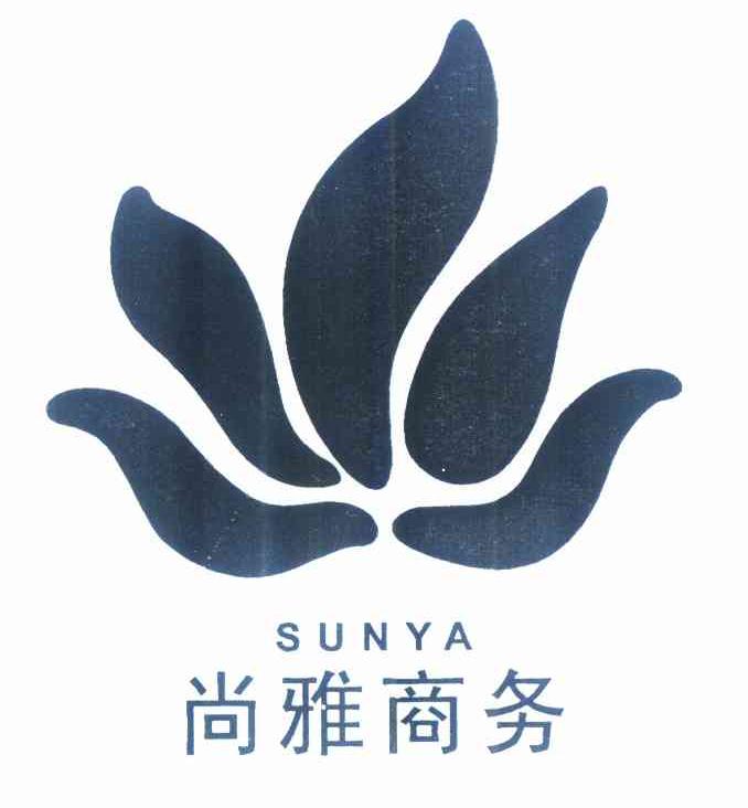 商标名称尚雅商务 SUNYA商标注册号 10240498、商标申请人西安尚雅商务管理有限公司的商标详情 - 标库网商标查询