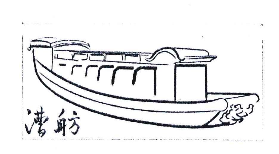 商标名称漕舫商标注册号 7007359、商标申请人杭州运河集团文化旅游有限公司的商标详情 - 标库网商标查询