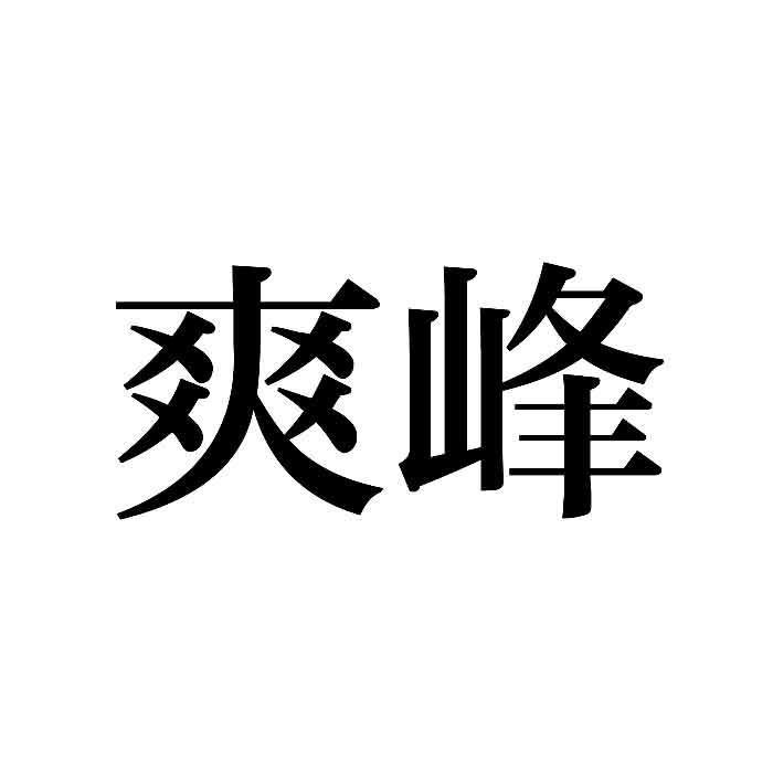 爽峰