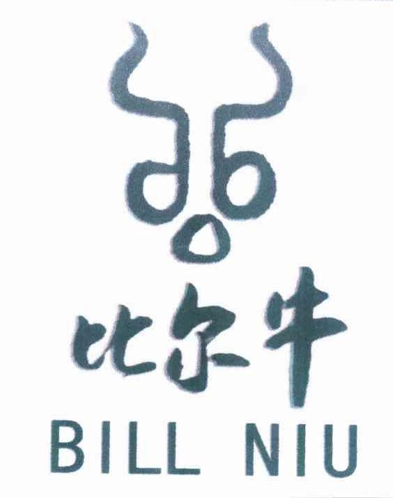 商标名称比尔牛 BILL NIU商标注册号 10284718、商标申请人北京绿色兵牛商贸有限公司的商标详情 - 标库网商标查询