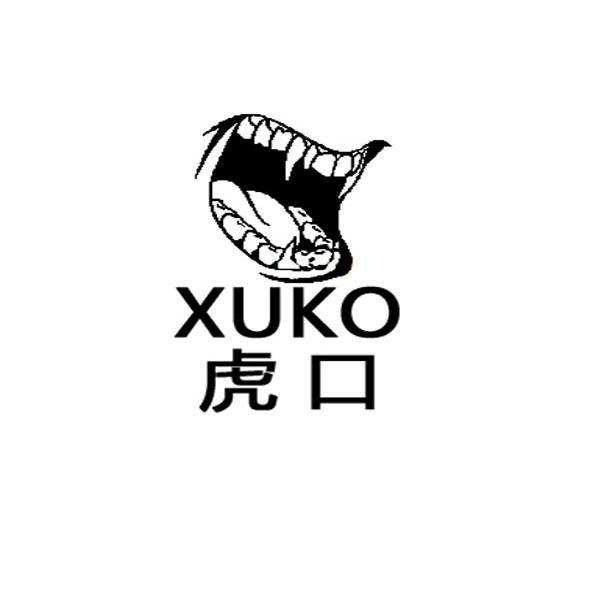 商标名称虎口 XUKO商标注册号 10632859、商标申请人速鹏（泉州）进出口贸易有限公司的商标详情 - 标库网商标查询
