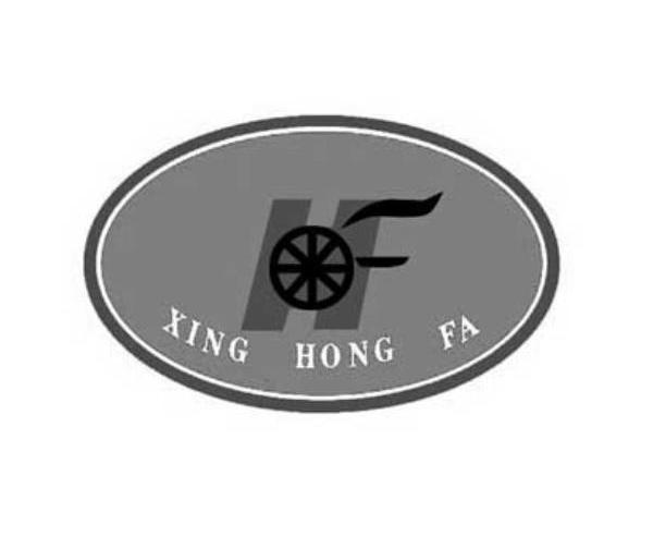商标名称HF XING HONG FA商标注册号 8206174、商标申请人安岳县宏发果业有限公司的商标详情 - 标库网商标查询