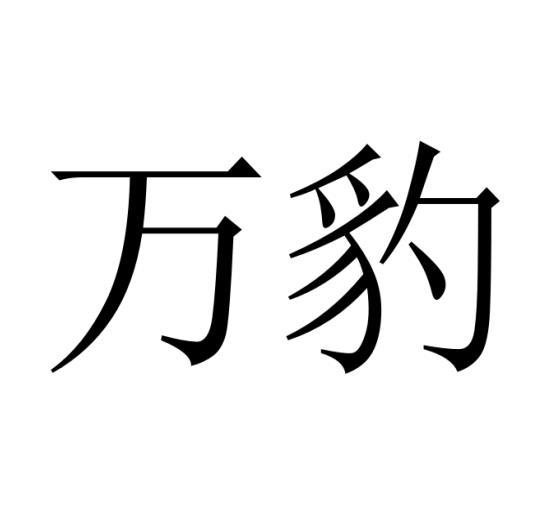 購買萬豹商標，優質37類-建筑修理商標買賣就上蜀易標商標交易平臺