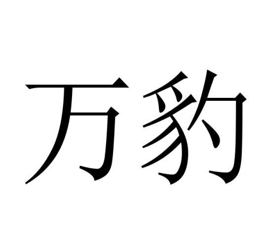 购买万豹商标，优质37类-建筑修理商标买卖就上蜀易标商标交易平台