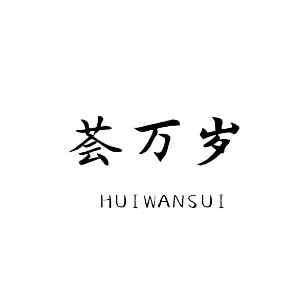 商标文字荟万岁商标注册号 49810996,商标申请人罗冬香的商标详情