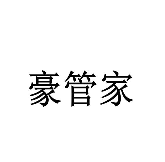豪管家