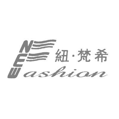 商标名称纽·梵希 NEW ASHION商标注册号 10862423、商标申请人重庆市雪珠服饰有限公司的商标详情 - 标库网商标查询