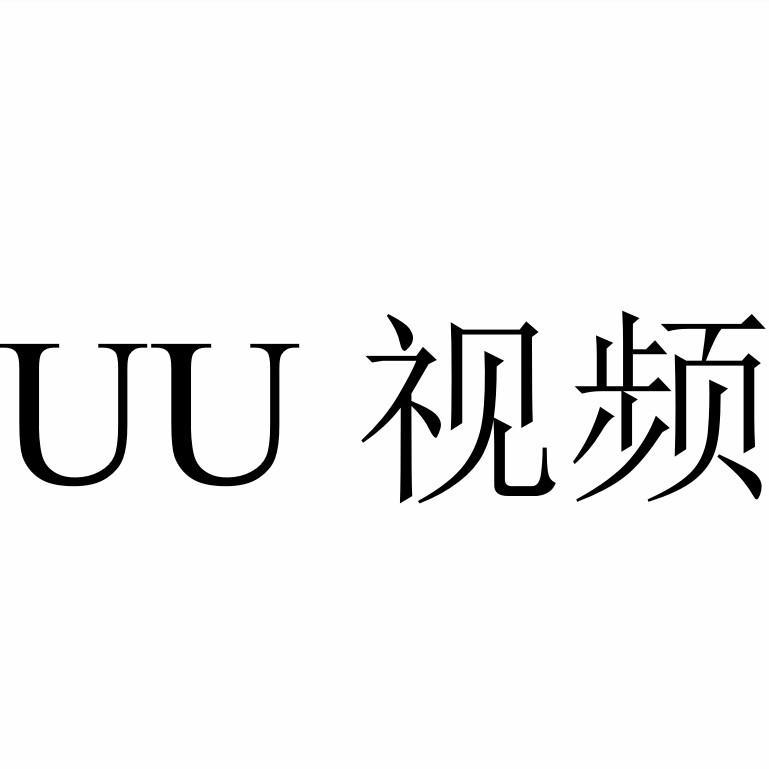 商标文字uu 视频商标注册号 48045166,商标申请人北京苏迪扬网络技术