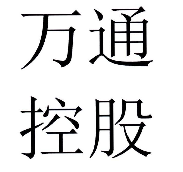 48405380,商标申请人万通投资控股股份有限公司的商标详情 标库网