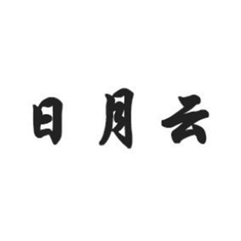 商标文字日月云商标注册号 25208887,商标申请人福建省古田县古彩食品