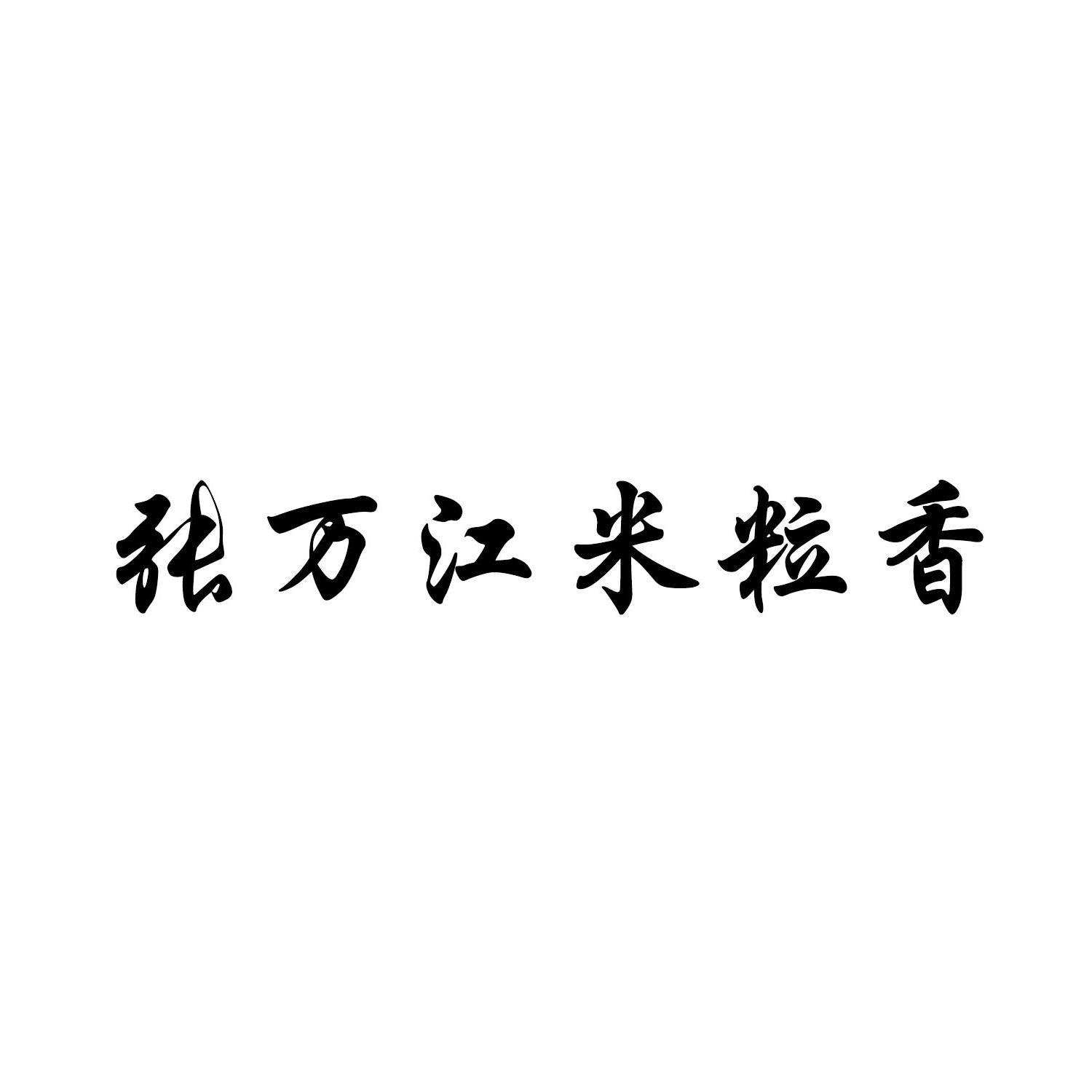 商标文字张万江米粒香商标注册号 53905535,商标申请人许巧红的商标