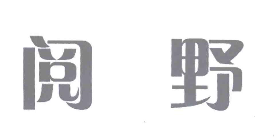 商标文字阅野商标注册号 12908099,商标申请人李宝富的商标详情 标