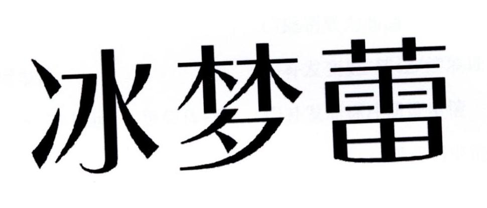 商标文字冰梦蕾商标注册号 29083231,商标申请人广州拓灵信息技术有限