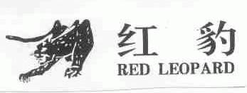 商标名称红豹;RED LEOPARD商标注册号 1705306、商标申请人浙江红豹鞋业有限公司的商标详情 - 标库网商标查询