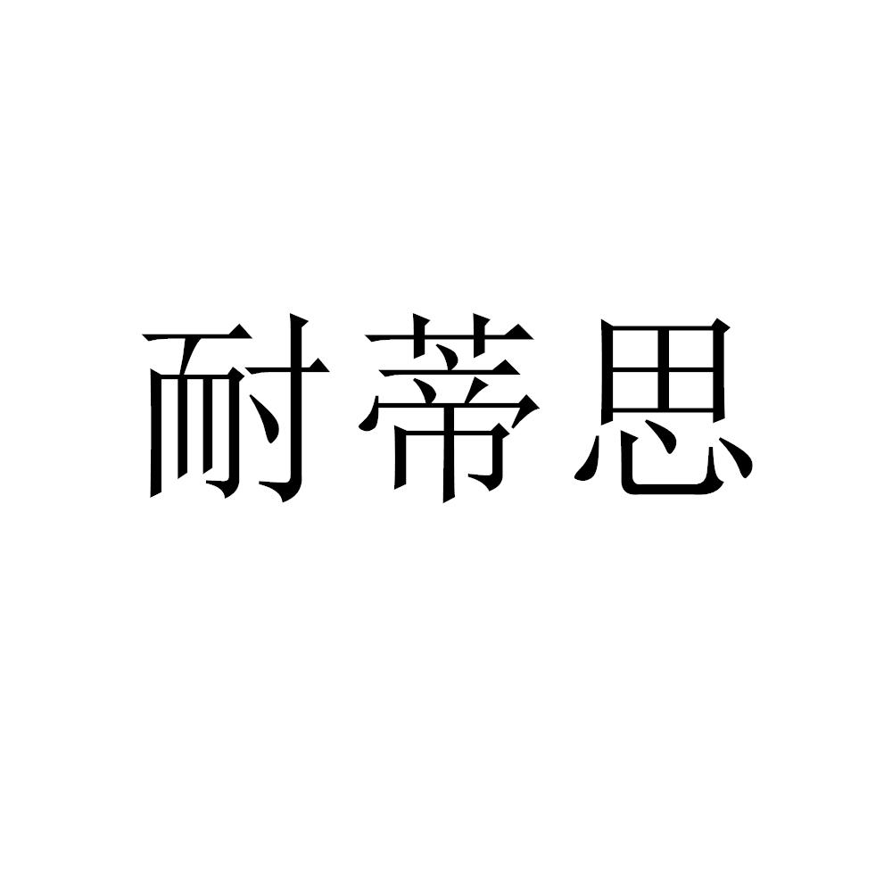 商标文字耐蒂思商标注册号 49801675,商标申请人淄博