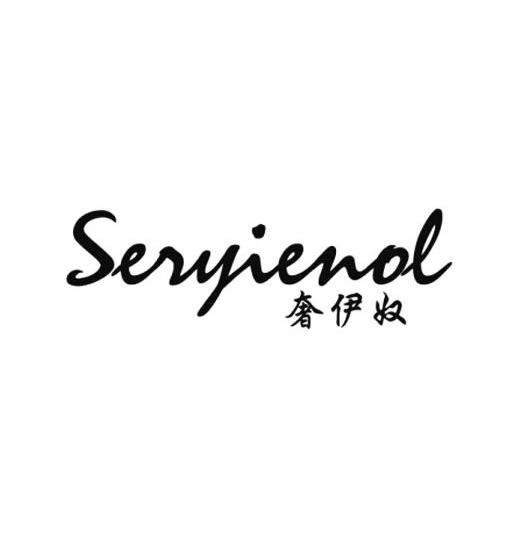 奢伊奴 SERYIENOL
