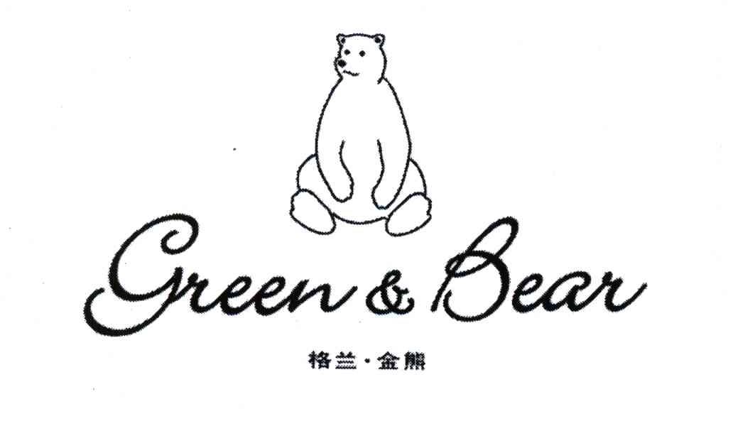 商标名称格兰金熊;GREEN&BEAR商标注册号 6052060、商标申请人杭州琴溪清境农业开发有限公司的商标详情 - 标库网商标查询