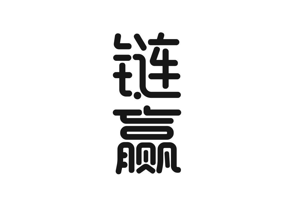 链赢