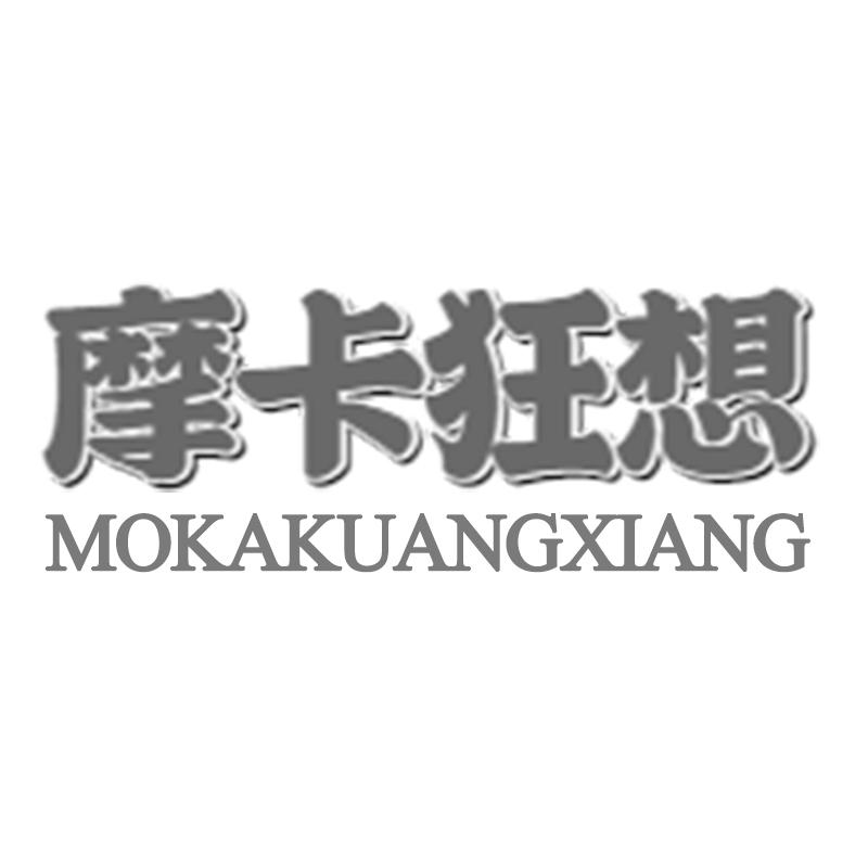 購買摩卡狂想商標，優質30類-方便食品商標買賣就上蜀易標商標交易平臺