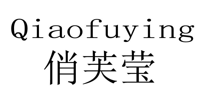 商标文字俏芙莹商标注册号 46452520,商标申请人唐伟豪的商标详情