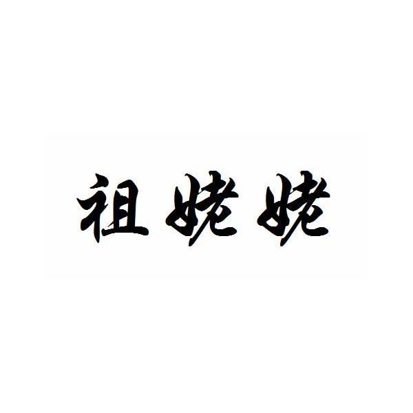 商标文字祖姥姥商标注册号 19851625,商标申请人吉林省亿源生态产品