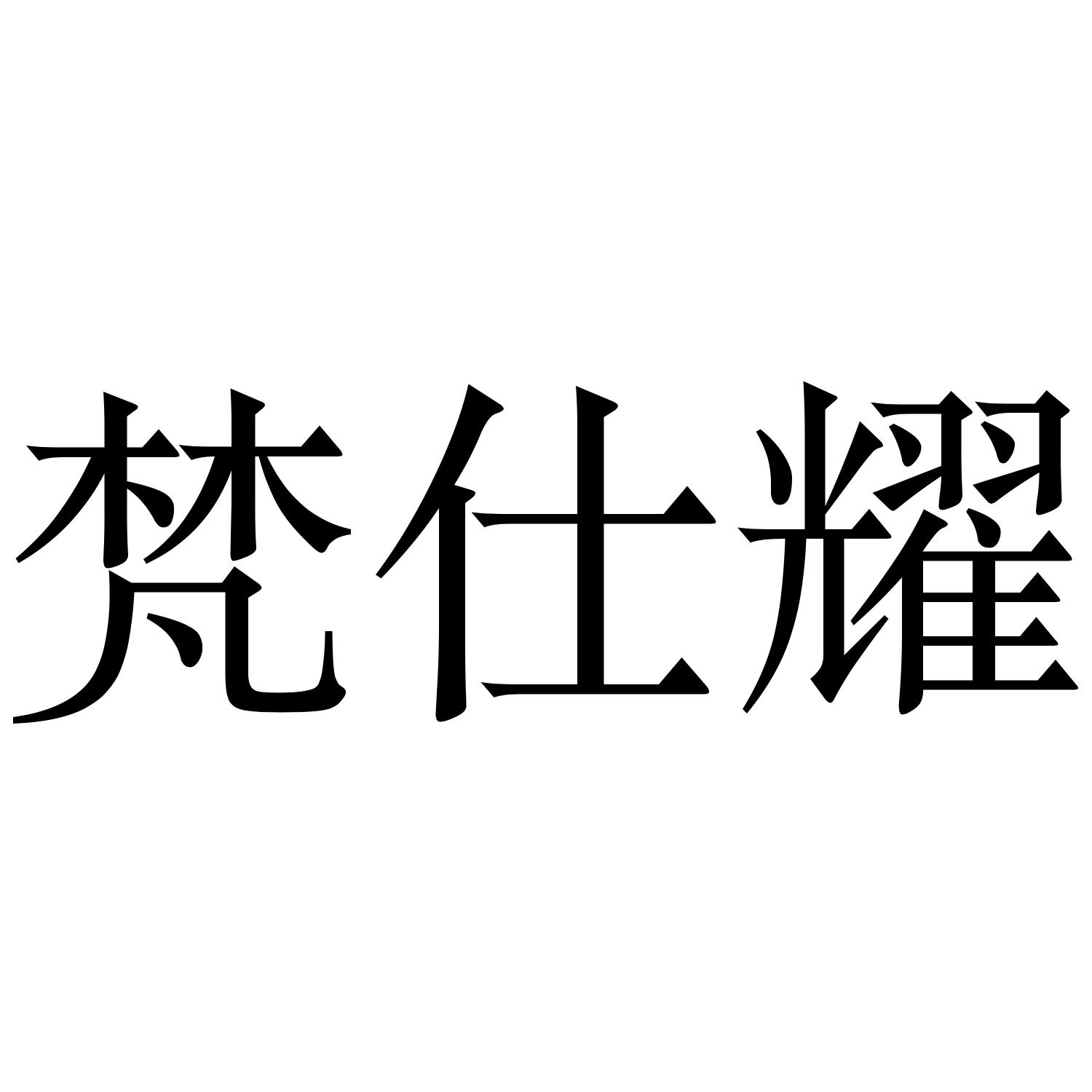 商标文字梵仕耀商标注册号 55000021,商标申请人智主