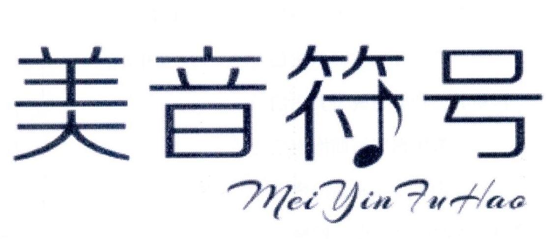 美音符号