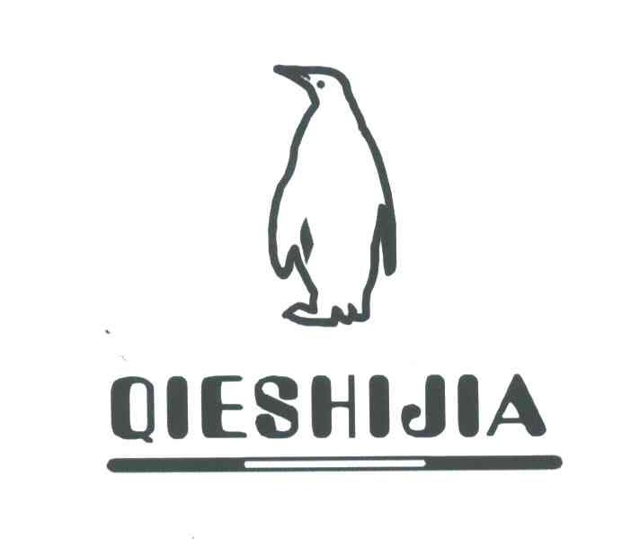 商标名称QIESHIJA商标注册号 3655456、商标申请人深圳企鹅世家实业有限公司的商标详情 - 标库网商标查询