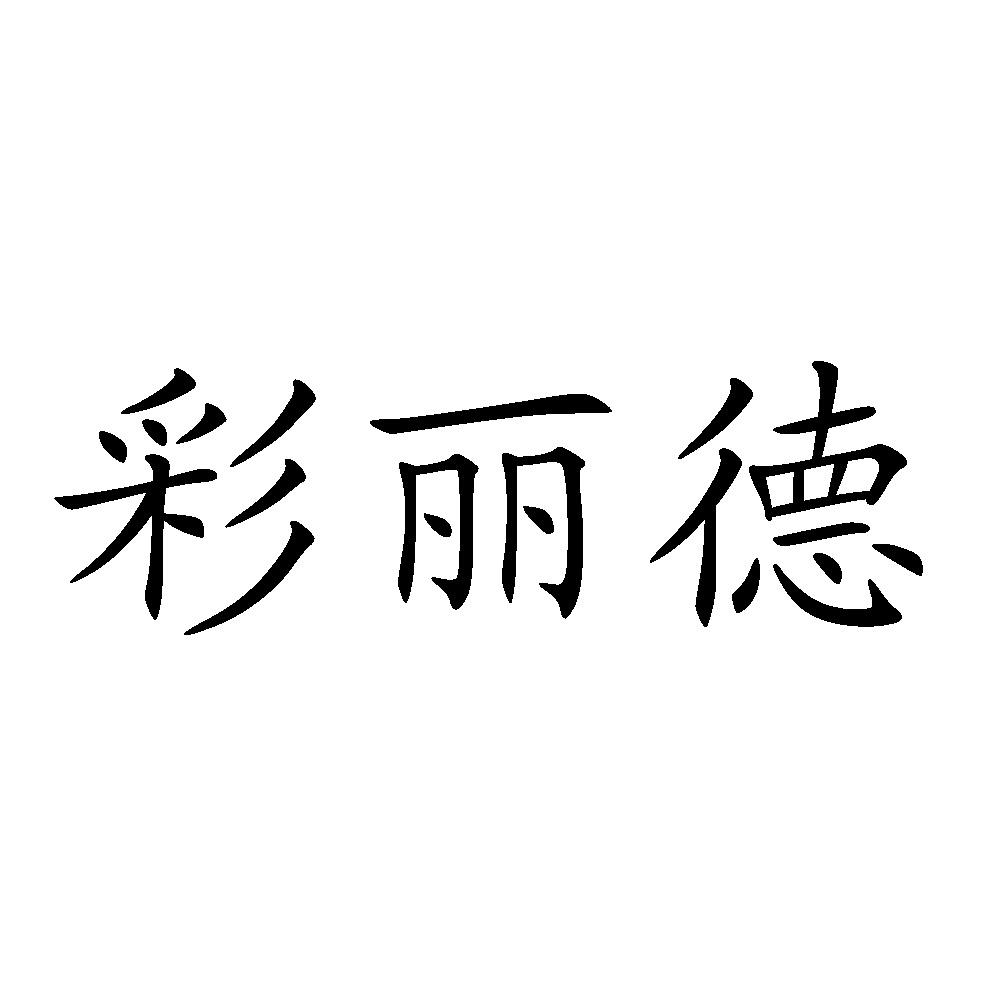 商标文字彩丽德商标注册号 57025625,商标申请人訾娟的商标详情 标