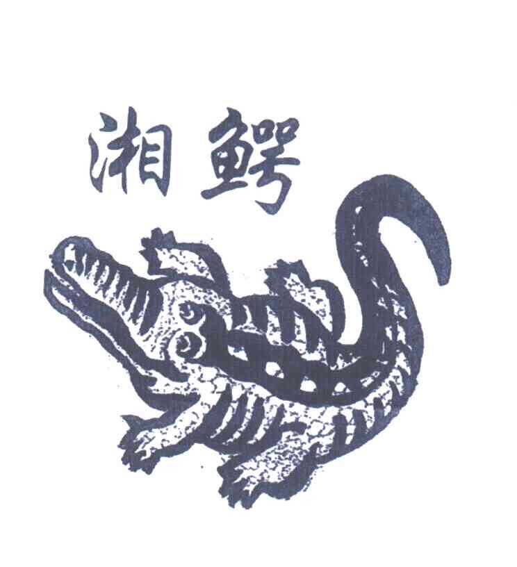 商标名称湘鳄商标注册号 3259764、商标申请人株洲市神鳄针织厂的商标详情 - 标库网商标查询