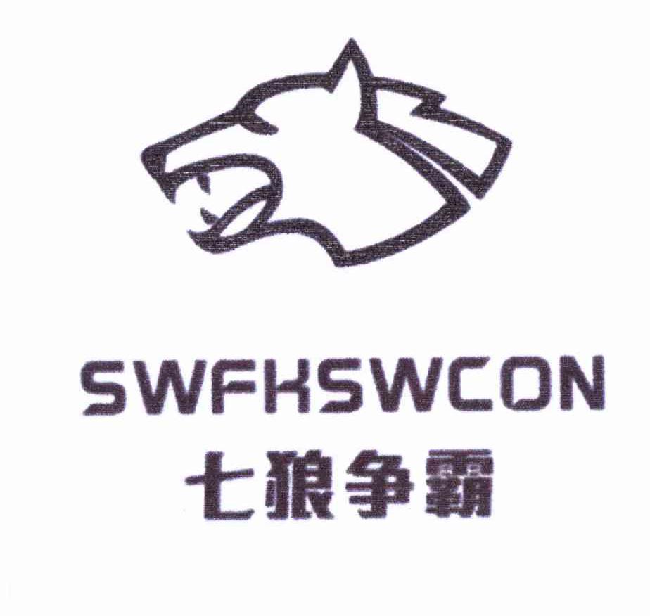 商标名称七狼争霸 SWFHSWCON商标注册号 10993772、商标申请人北京风采依然服装服饰有限公司的商标详情 - 标库网商标查询