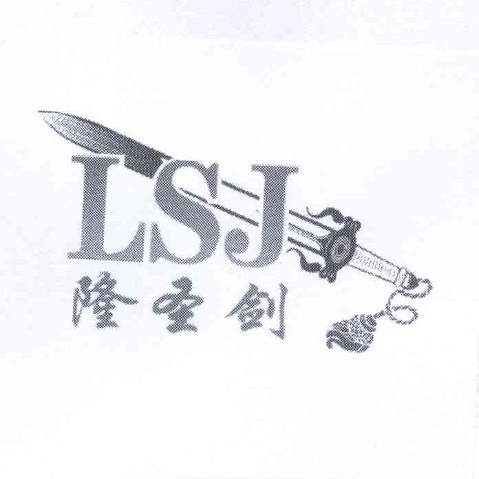 商标名称隆圣剑 LSJ商标注册号 13118724、商标申请人郝少领的商标详情 - 标库网商标查询