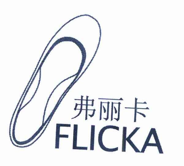 商标名称弗丽卡 FLICKA商标注册号 9588874、商标申请人袁佳乐的商标详情 - 标库网商标查询