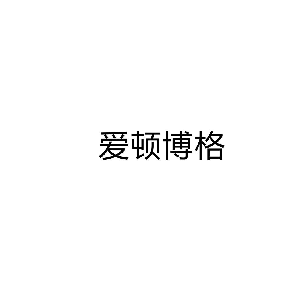 爱顿博格