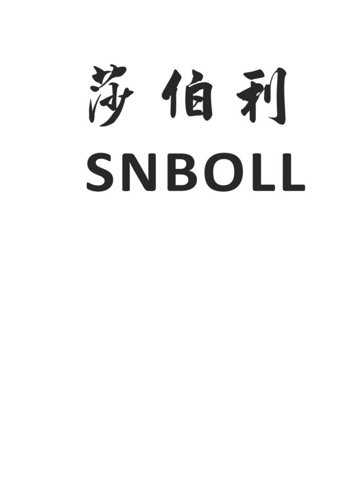 商标名称莎伯利 SNBOLL商标注册号 18270048、商标申请人徐岳生的商标详情 - 标库网商标查询