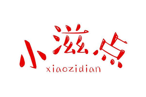 小滋点