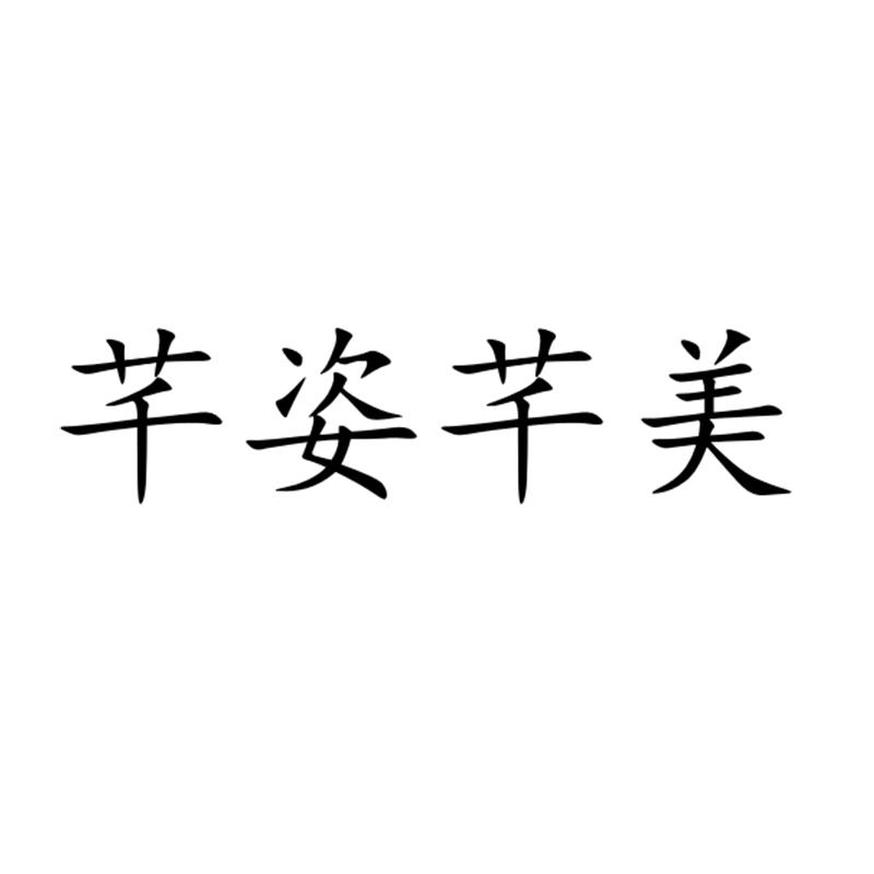 商标文字芊姿芊美商标注册号 49715571,商标申请人北京瑞莱国际健康