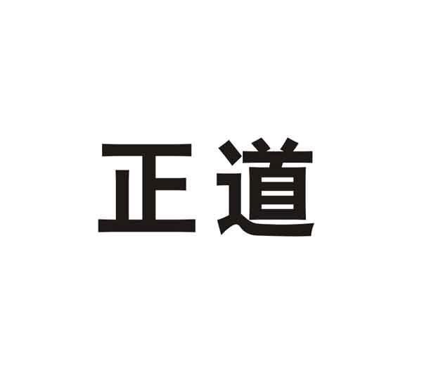 商标文字正道商标注册号 8329360,商标申请人河南正道商业有限公司的