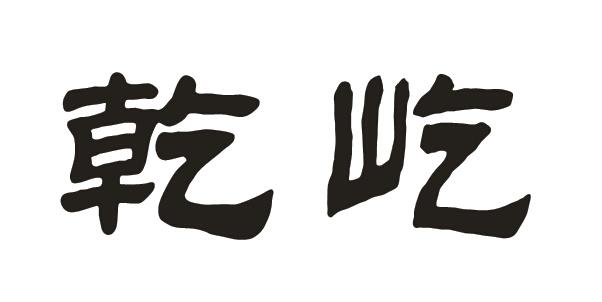 商标文字乾屹商标注册号 46086597,商标申请人宿迁市洋河镇御典酒业