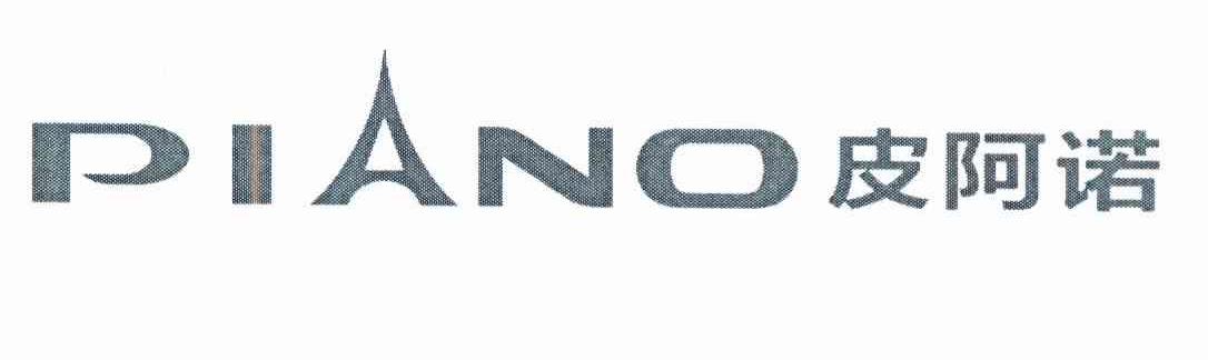 商标名称皮阿诺 PIANO 商标注册号 8497788、商标申请人广东皮阿诺科学艺术家居股份有限公司的商标详情 - 标库网商标查询